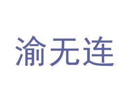 渝无连 第40类材料处理商标图样
