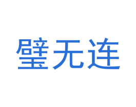 璧无连 第40类材料处理商标图样