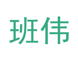 班伟 第40类材料处理商标图样