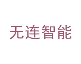 无连智能 第40类材料处理商标图样