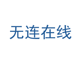 无连在线 第36类金融物管商标图样