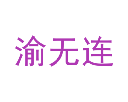 渝无连 第36类金融物管商标图样