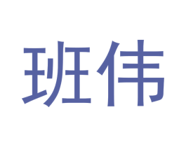 班伟 第36类金融物管商标图样