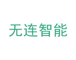 无连智能 第36类金融物管商标图样