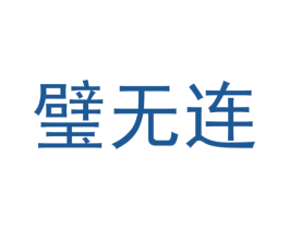 璧无连 第36类金融物管商标图样