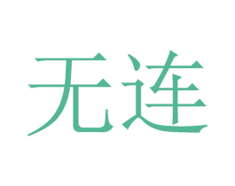 无连 第35类广告贸易商标图样