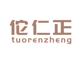 佗仁正 第35类广告贸易商标图样