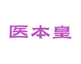 医本皇 第35类广告贸易商标图样
