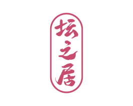 坛之居 第33类酒商标图样