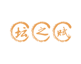 坛之赋 第33类酒商标图样