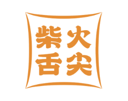 柴火舌尖 第30类小食配料商标图样
