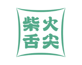 柴火舌尖 第29类食品商标图样