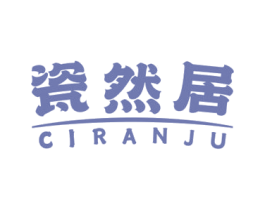 瓷然居 第21类厨房洁具商标图样
