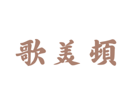 歌美顿 第11类家用电器商标图样