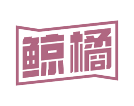 鲸橘 第7类机械设备商标图样