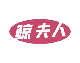 鲸夫人 第7类机械设备商标图样
