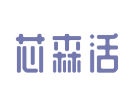 芯森活 第7类机械设备商标图样