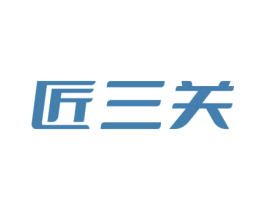匠三关 第6类五金金属商标图样