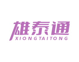雄泰通 第5类医药商标图样