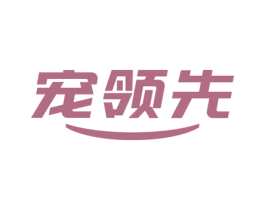 宠领先 第5类医药商标图样