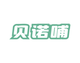 贝诺哺 第5类医药商标图样
