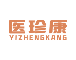 医珍康 第5类医药商标图样