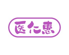 医仁惠 第5类医药商标图样