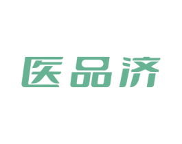 医品济 第5类医药商标图样