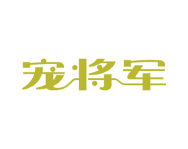 宠将军 第5类医药商标图样