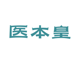 医本皇 第5类医药商标图样