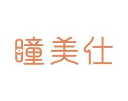 瞳美仕 第5类医药商标图样