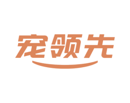 宠领先 第3类化妆品商标图样