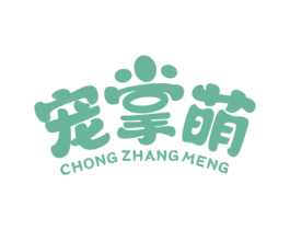 宠掌萌 第3类化妆品商标图样