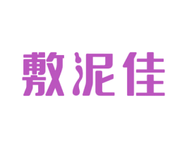 敷泥佳 第3类化妆品商标图样