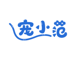 宠小范 第3类化妆品商标图样