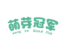 萌芽冠军 第3类化妆品商标图样