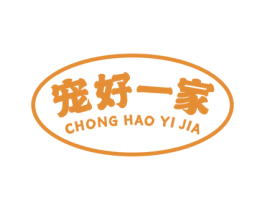 宠好一家 第3类化妆品商标图样