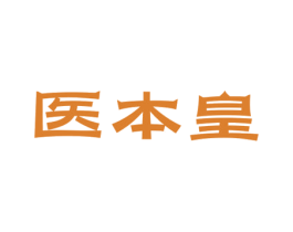 医本皇 第3类化妆品商标图样