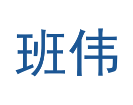 班伟 第42类技术服务商标图样
