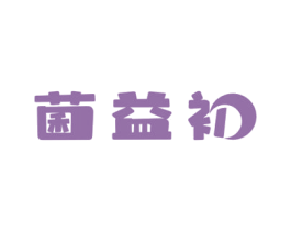 菌益初 第29类食品商标图样