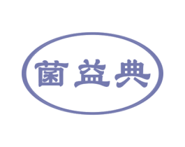 菌益典 第29类食品商标图样