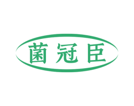 菌冠臣 第29类食品商标图样