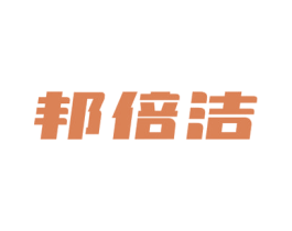 邦倍洁 第16类办公工具商标图样