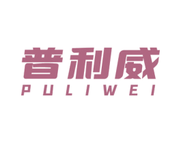 普利威 第8类手工器械商标图样