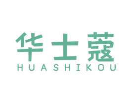 华士蔻 第3类化妆品商标图样