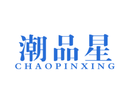 潮品星 第25类服装鞋帽商标图样