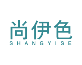 尚伊色 第25类服装鞋帽商标图样