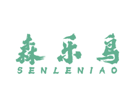森乐鸟 第25类服装鞋帽商标图样