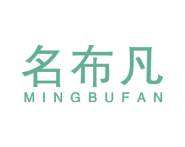名布凡 第25类服装鞋帽商标图样
