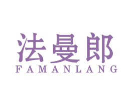 法曼郎 第25类服装鞋帽商标图样